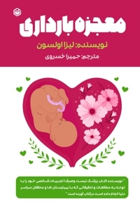 معجزه بارداری